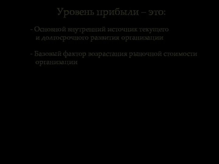 - Основной внутренний источник текущего и долгосрочного развития организации - Базовый