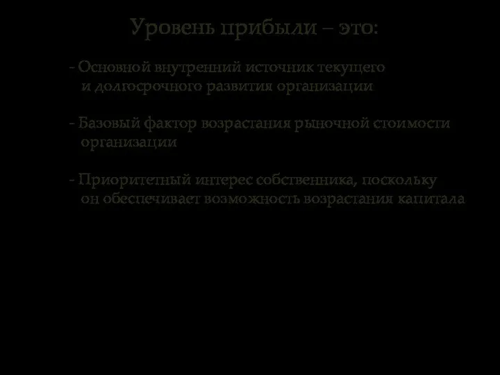 - Основной внутренний источник текущего и долгосрочного развития организации - Базовый