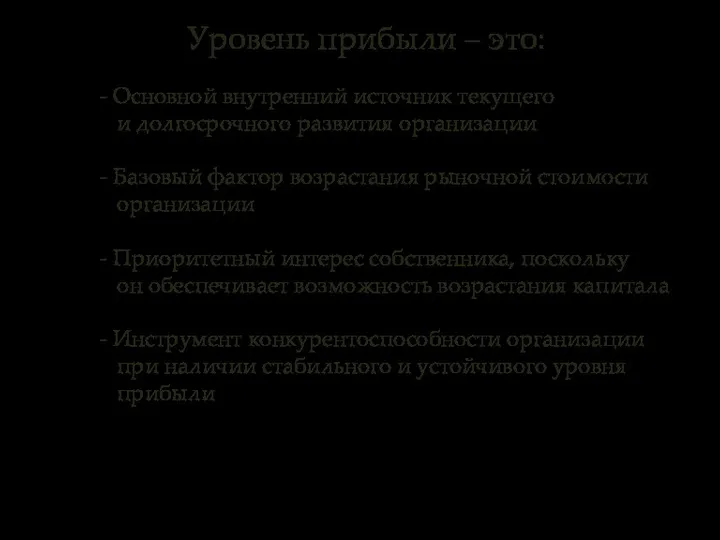 - Основной внутренний источник текущего и долгосрочного развития организации - Базовый