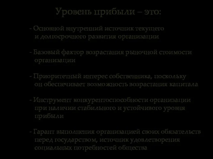 - Основной внутренний источник текущего и долгосрочного развития организации - Базовый