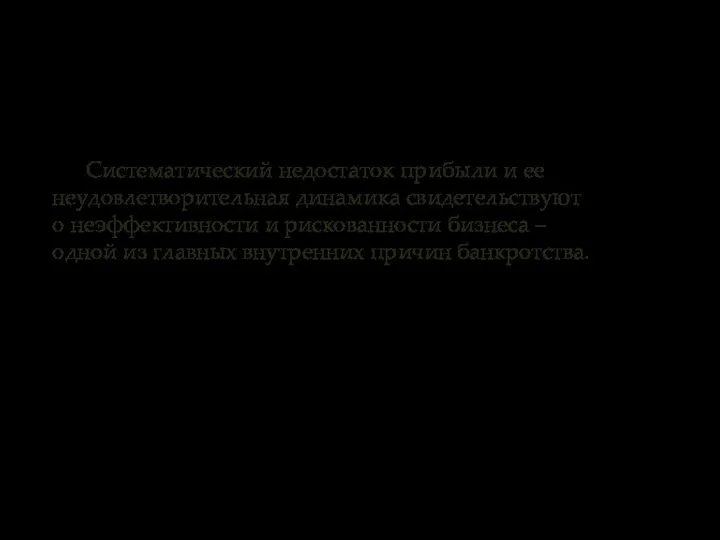 Систематический недостаток прибыли и ее неудовлетворительная динамика свидетельствуют о неэффективности и