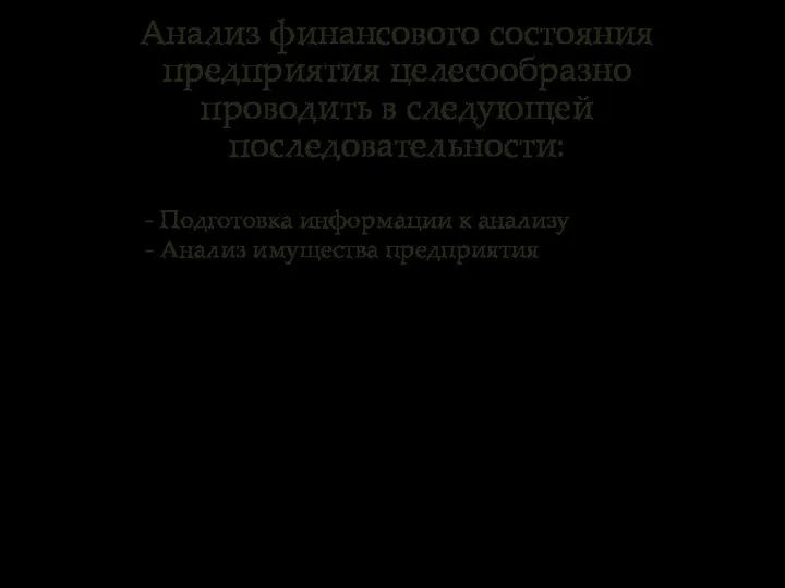 Анализ финансового состояния предприятия целесообразно проводить в следующей последовательности: - Подготовка