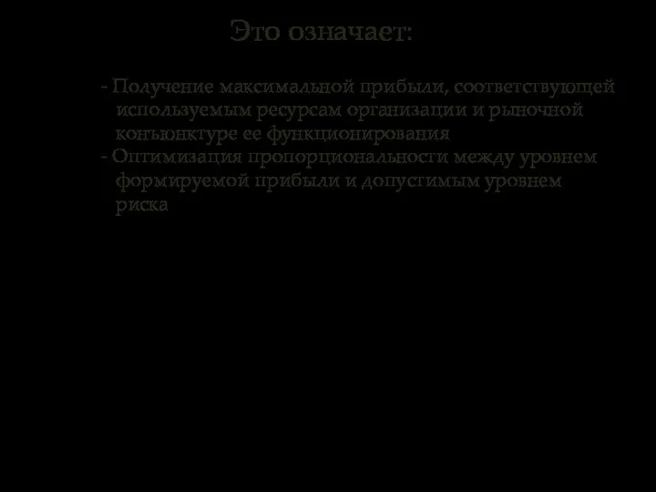 - Получение максимальной прибыли, соответствующей используемым ресурсам организации и рыночной конъюнктуре