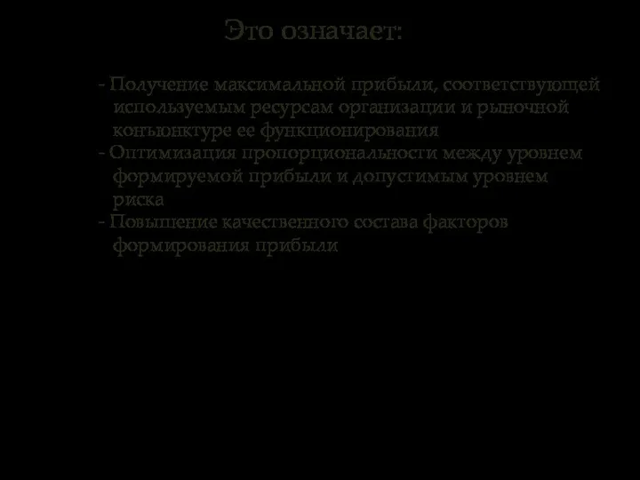 - Получение максимальной прибыли, соответствующей используемым ресурсам организации и рыночной конъюнктуре