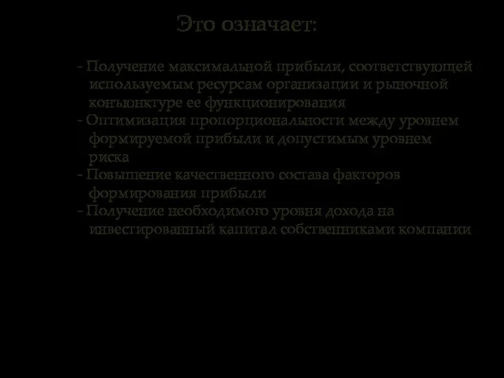 - Получение максимальной прибыли, соответствующей используемым ресурсам организации и рыночной конъюнктуре