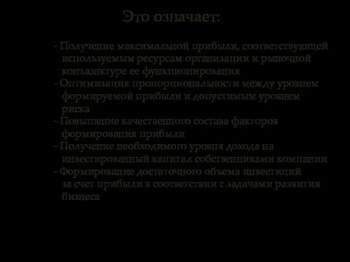 - Получение максимальной прибыли, соответствующей используемым ресурсам организации и рыночной конъюнктуре