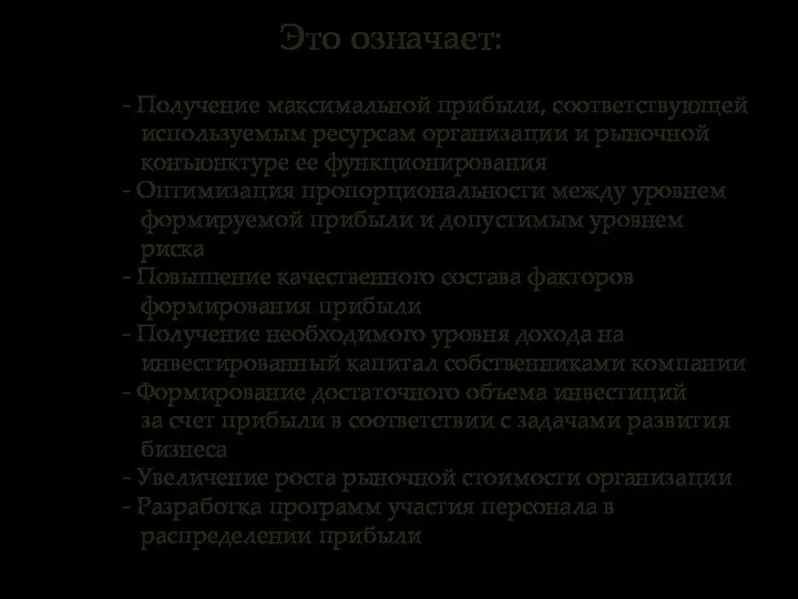 - Получение максимальной прибыли, соответствующей используемым ресурсам организации и рыночной конъюнктуре