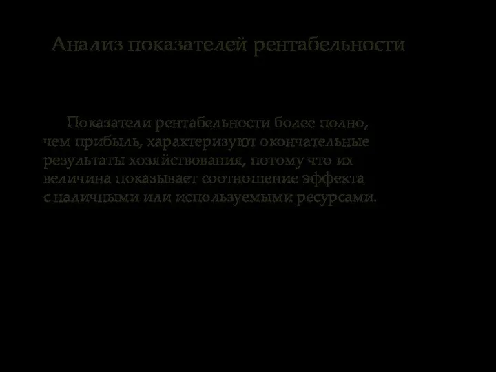 Показатели рентабельности более полно, чем прибыль, характеризуют окончательные результаты хозяйствования, потому