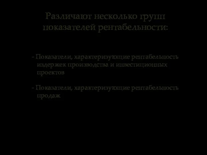 - Показатели, характеризующие рентабельность издержек производства и инвестиционных проектов - Показатели,