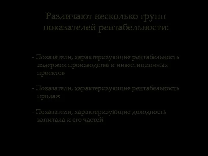 - Показатели, характеризующие рентабельность издержек производства и инвестиционных проектов - Показатели,