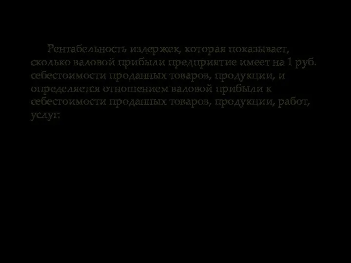 Рентабельность издержек, которая показывает, сколько валовой прибыли предприятие имеет на 1