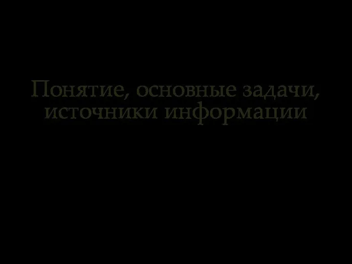 Понятие, основные задачи, источники информации