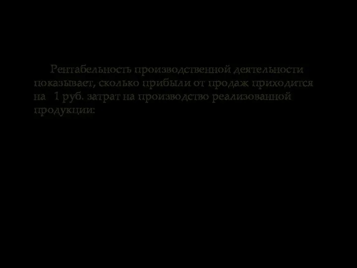 Рентабельность производственной деятельности показывает, сколько прибыли от продаж приходится на 1