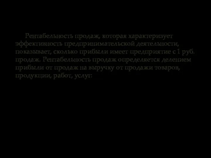 Рентабельность продаж, которая характеризует эффективность предпринимательской деятельности, показывает, сколько прибыли имеет