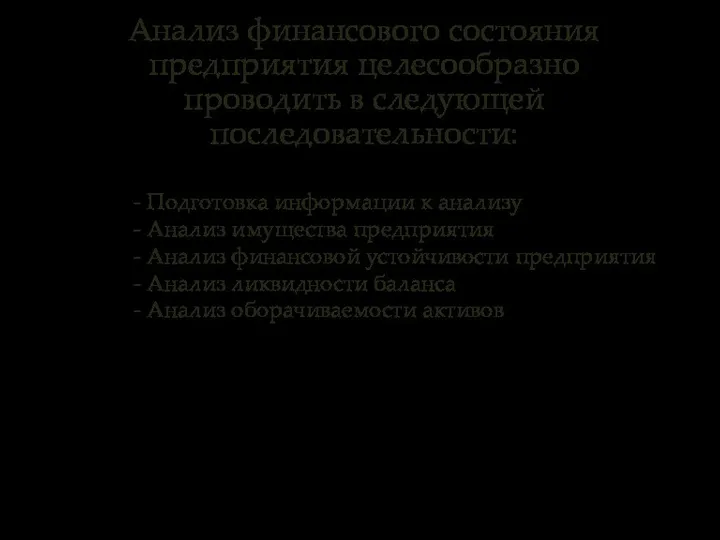 Анализ финансового состояния предприятия целесообразно проводить в следующей последовательности: - Подготовка