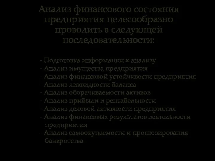 Анализ финансового состояния предприятия целесообразно проводить в следующей последовательности: - Подготовка