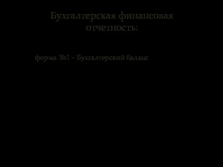 Бухгалтерская финансовая отчетность: форма №1 – Бухгалтерский баланс