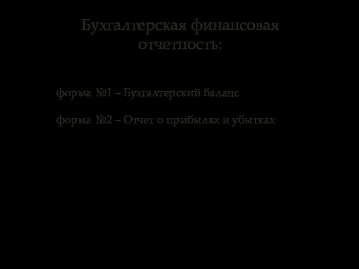 Бухгалтерская финансовая отчетность: форма №1 – Бухгалтерский баланс форма №2 – Отчет о прибылях и убытках