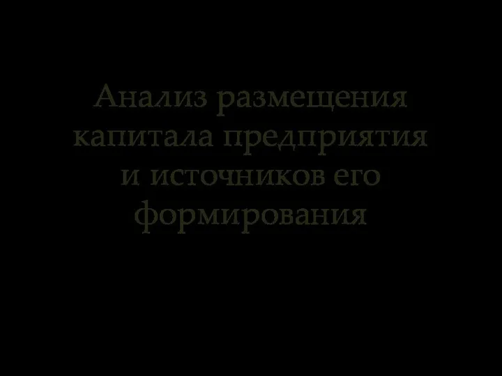 Анализ размещения капитала предприятия и источников его формирования