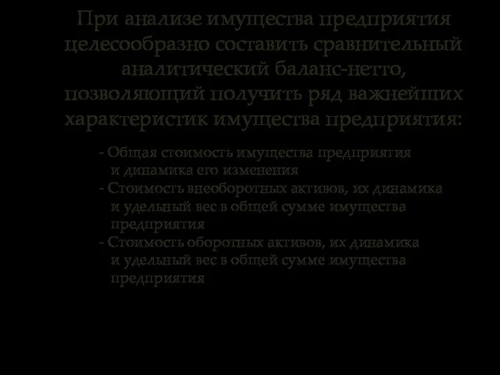 При анализе имущества предприятия целесообразно составить сравнительный аналитический баланс-нетто, позволяющий получить