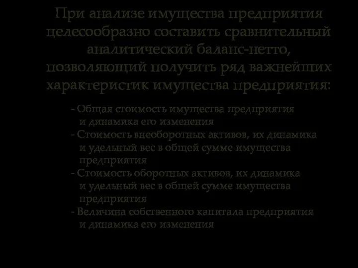 При анализе имущества предприятия целесообразно составить сравнительный аналитический баланс-нетто, позволяющий получить