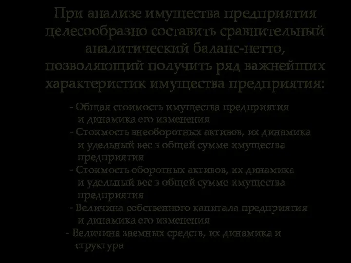 При анализе имущества предприятия целесообразно составить сравнительный аналитический баланс-нетто, позволяющий получить