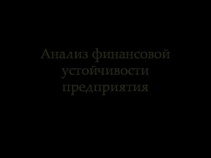 Анализ финансовой устойчивости предприятия