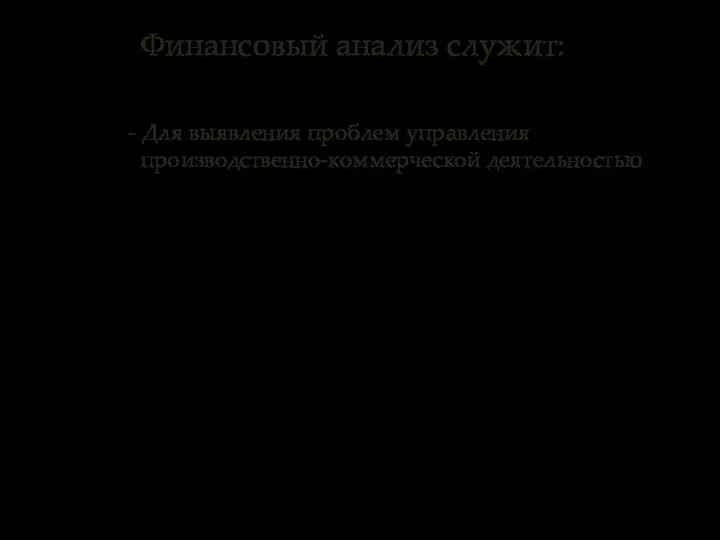 Финансовый анализ служит: - Для выявления проблем управления производственно-коммерческой деятельностью