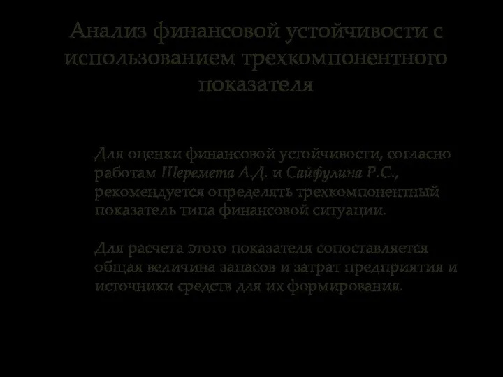 Анализ финансовой устойчивости с использованием трехкомпонентного показателя Для оценки финансовой устойчивости,