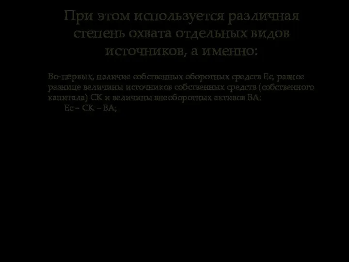 При этом используется различная степень охвата отдельных видов источников, а именно: