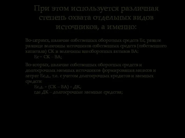 При этом используется различная степень охвата отдельных видов источников, а именно: