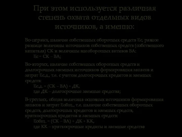 При этом используется различная степень охвата отдельных видов источников, а именно: