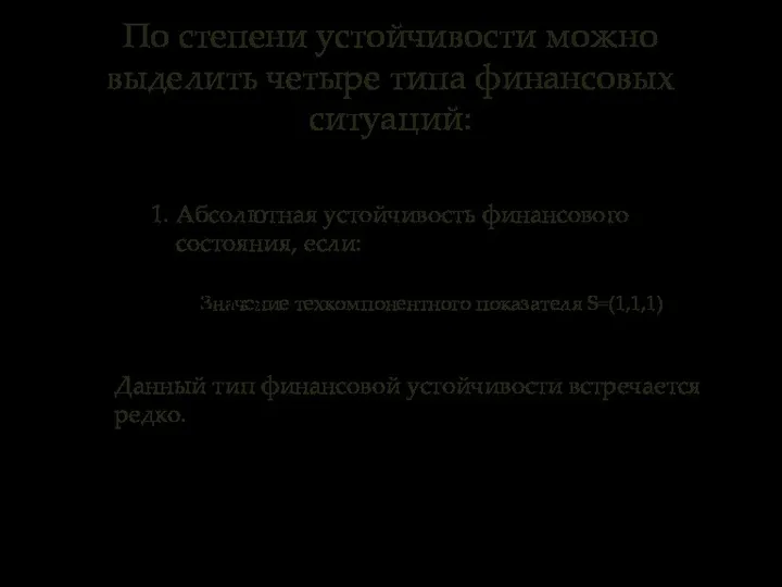 По степени устойчивости можно выделить четыре типа финансовых ситуаций: 1. Абсолютная