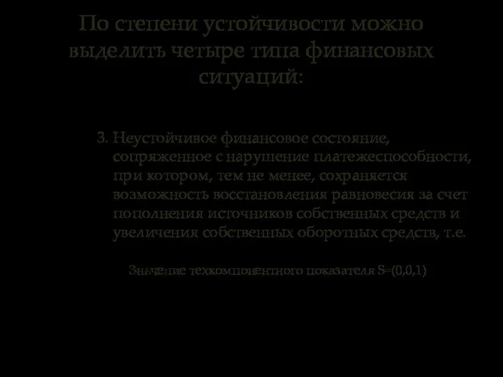 По степени устойчивости можно выделить четыре типа финансовых ситуаций: 3. Неустойчивое