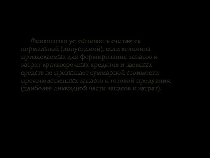 Финансовая устойчивость считается нормальной (допустимой), если величина привлекаемых для формирования запасов