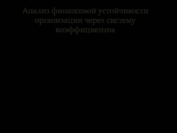 Анализ финансовой устойчивости организации через систему коэффициентов