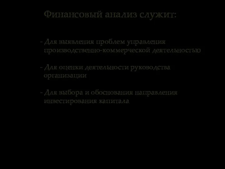 Финансовый анализ служит: - Для выявления проблем управления производственно-коммерческой деятельностью -