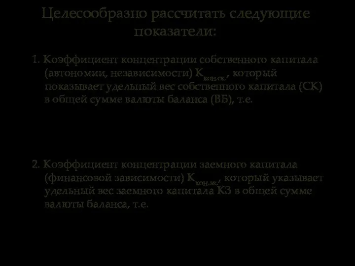 1. Коэффициент концентрации собственного капитала (автономии, независимости) Ккон.ск., который показывает удельный