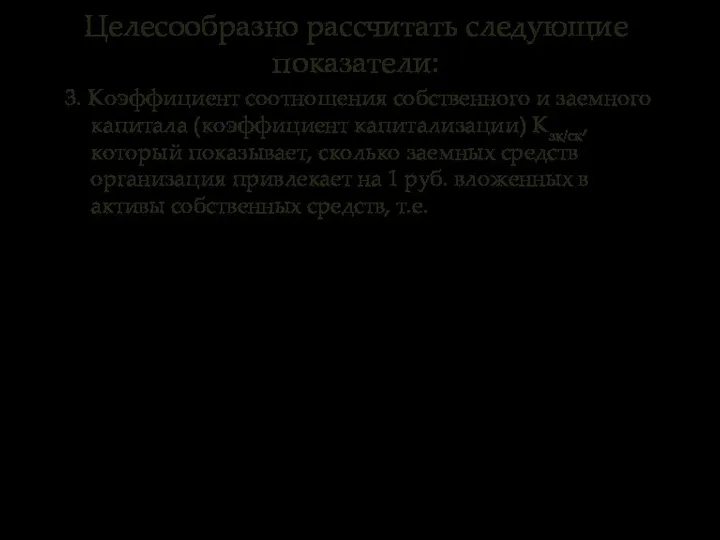 3. Коэффициент соотношения собственного и заемного капитала (коэффициент капитализации) Кзк/ск, который