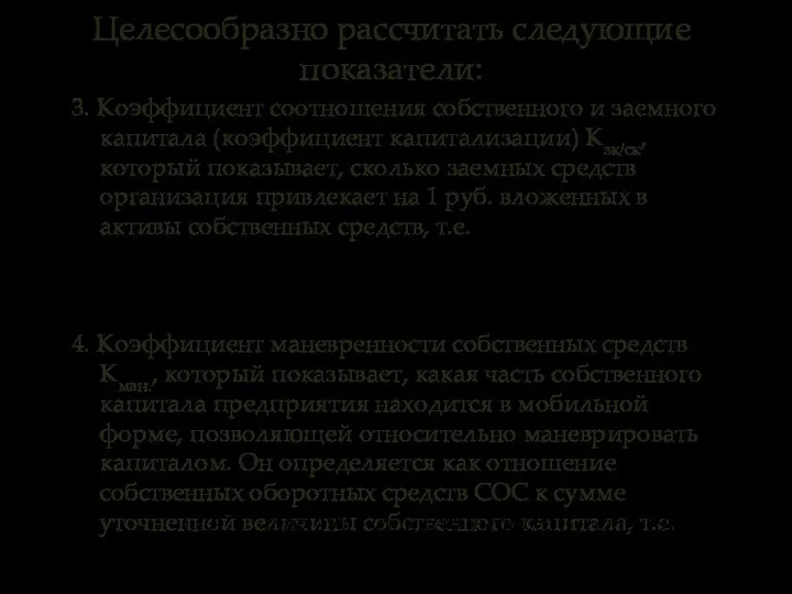 3. Коэффициент соотношения собственного и заемного капитала (коэффициент капитализации) Кзк/ск, который