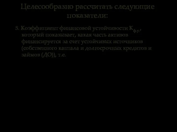 5. Коэффициент финансовой устойчивости Кф.у., который показывает, какая часть активов финансируется