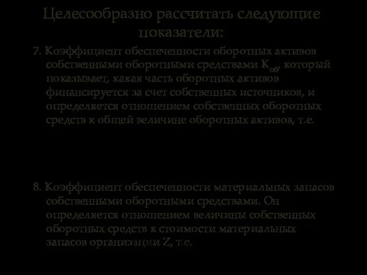 7. Коэффициент обеспеченности оборотных активов собственными оборотными средствами Коб, который показывает,