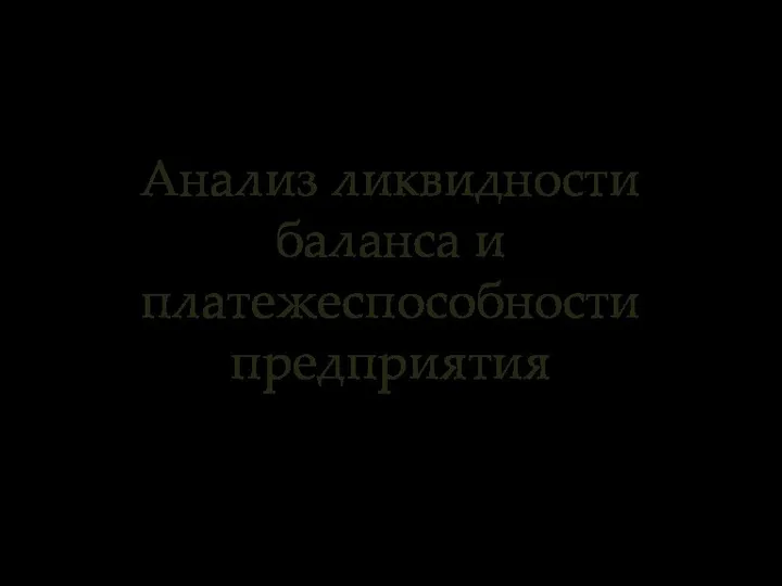 Анализ ликвидности баланса и платежеспособности предприятия