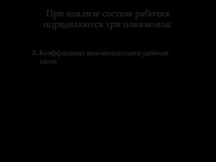 При анализе состава рабочих определяются три показателя: 3. Коэффициент вспомогательной рабочей силы: