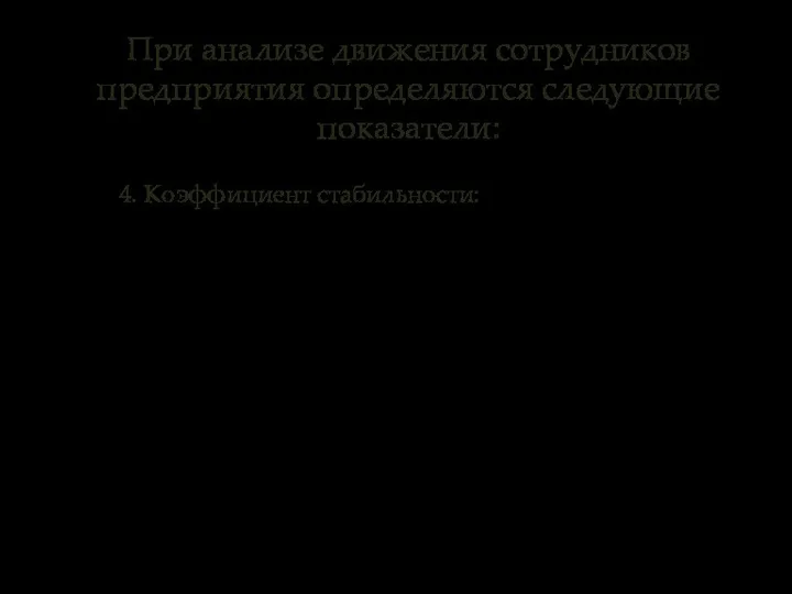 4. Коэффициент стабильности: При анализе движения сотрудников предприятия определяются следующие показатели: