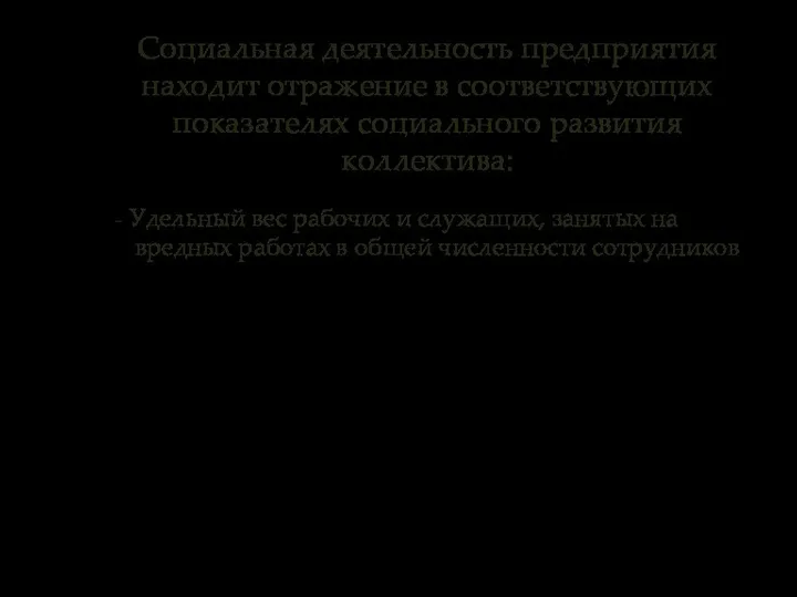 Социальная деятельность предприятия находит отражение в соответствующих показателях социального развития коллектива: