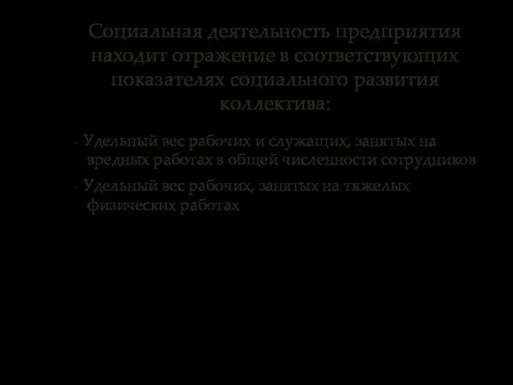 Социальная деятельность предприятия находит отражение в соответствующих показателях социального развития коллектива: