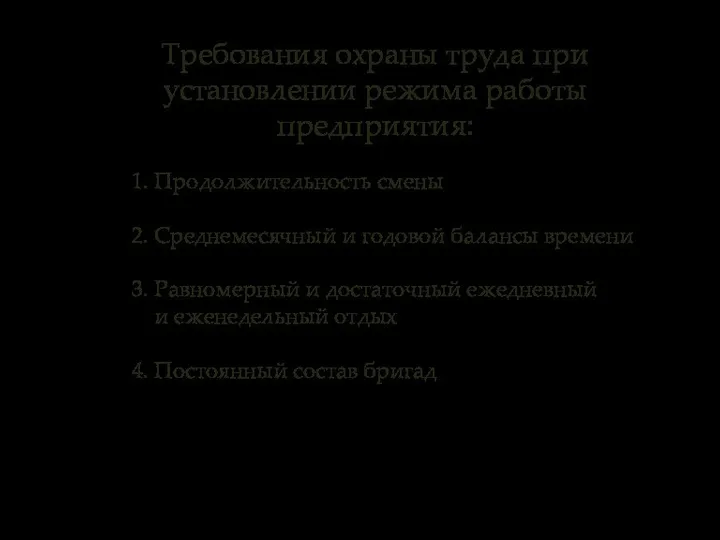 Требования охраны труда при установлении режима работы предприятия: 1. Продолжительность смены