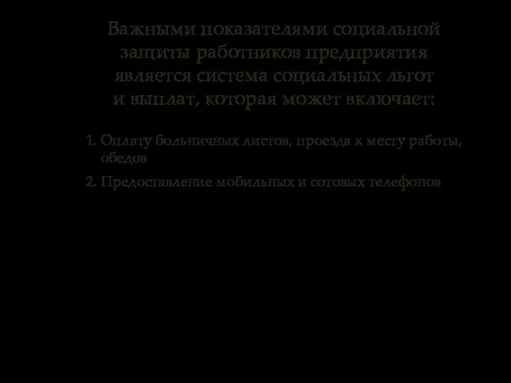 Важными показателями социальной защиты работников предприятия является система социальных льгот и