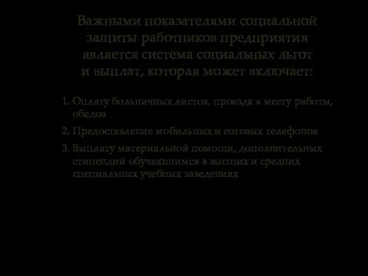 Важными показателями социальной защиты работников предприятия является система социальных льгот и